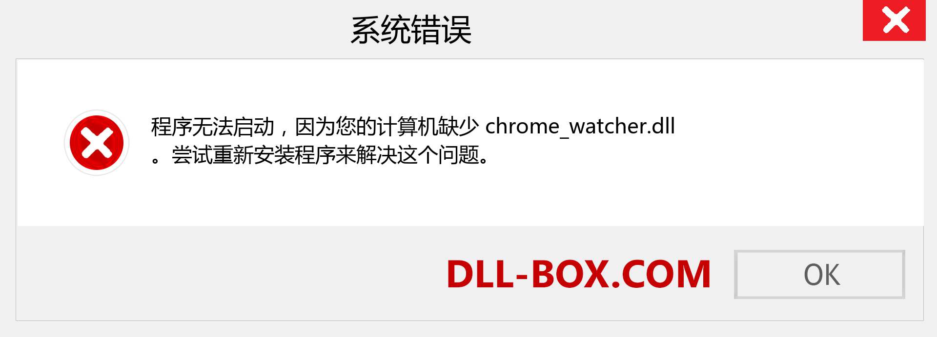 chrome_watcher.dll 文件丢失？。 适用于 Windows 7、8、10 的下载 - 修复 Windows、照片、图像上的 chrome_watcher dll 丢失错误